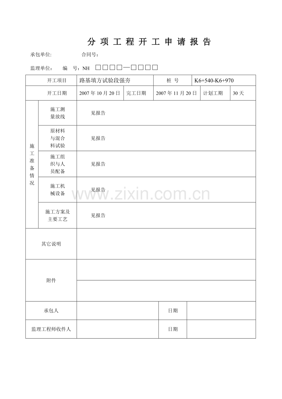 道路基强夯开工报告.docx_第2页