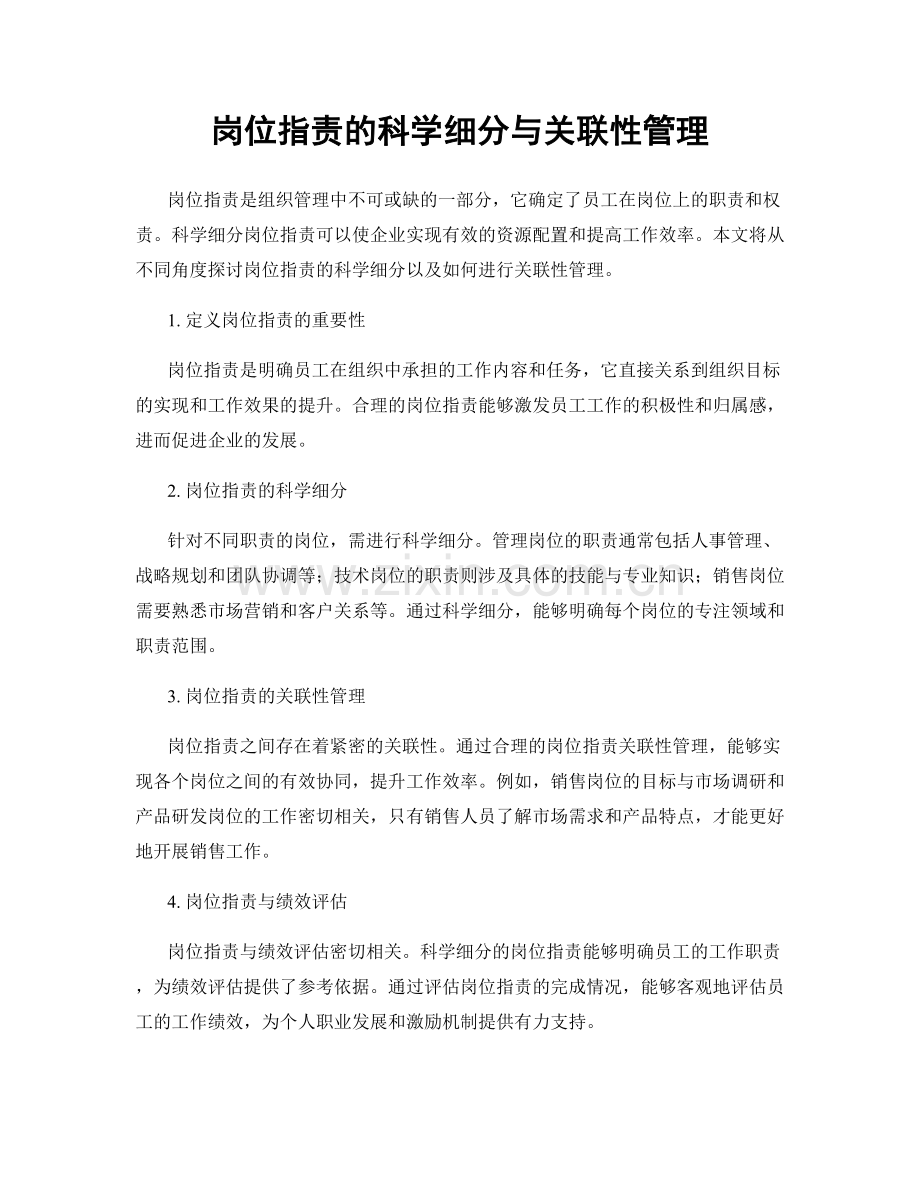 岗位职责的科学细分与关联性管理.docx_第1页