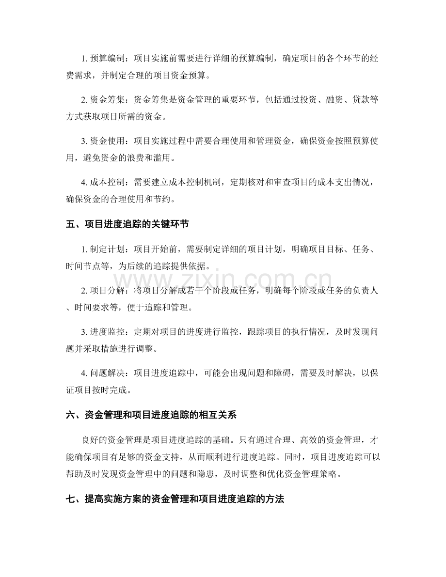 实施方案的资金管理与项目进度追踪.docx_第2页