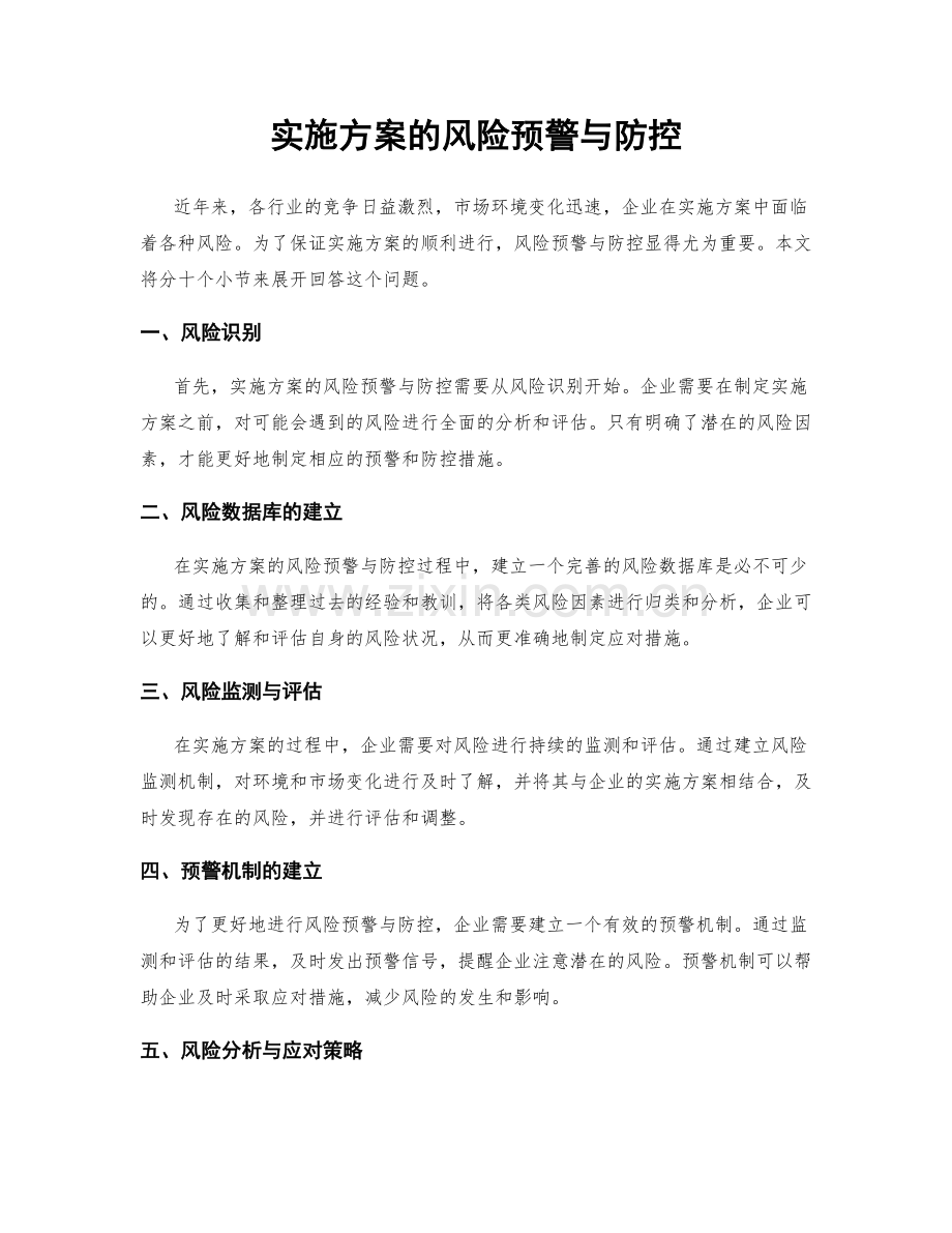 实施方案的风险预警与防控.docx_第1页