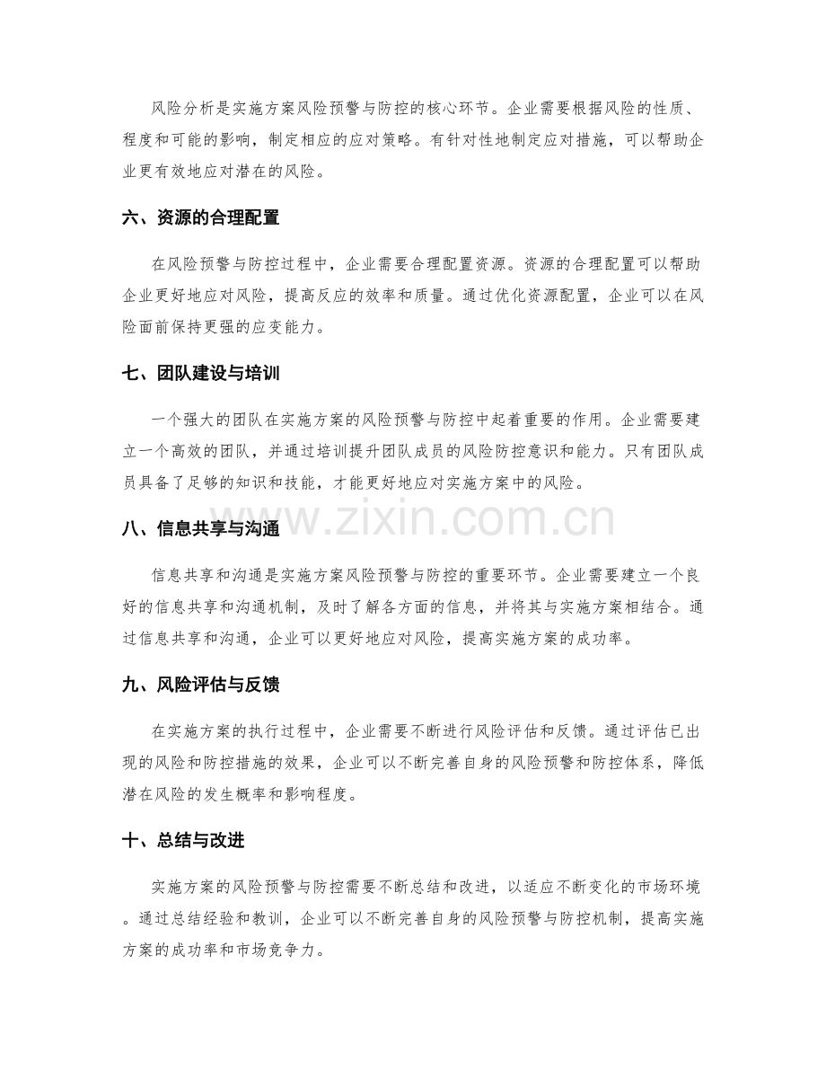 实施方案的风险预警与防控.docx_第2页