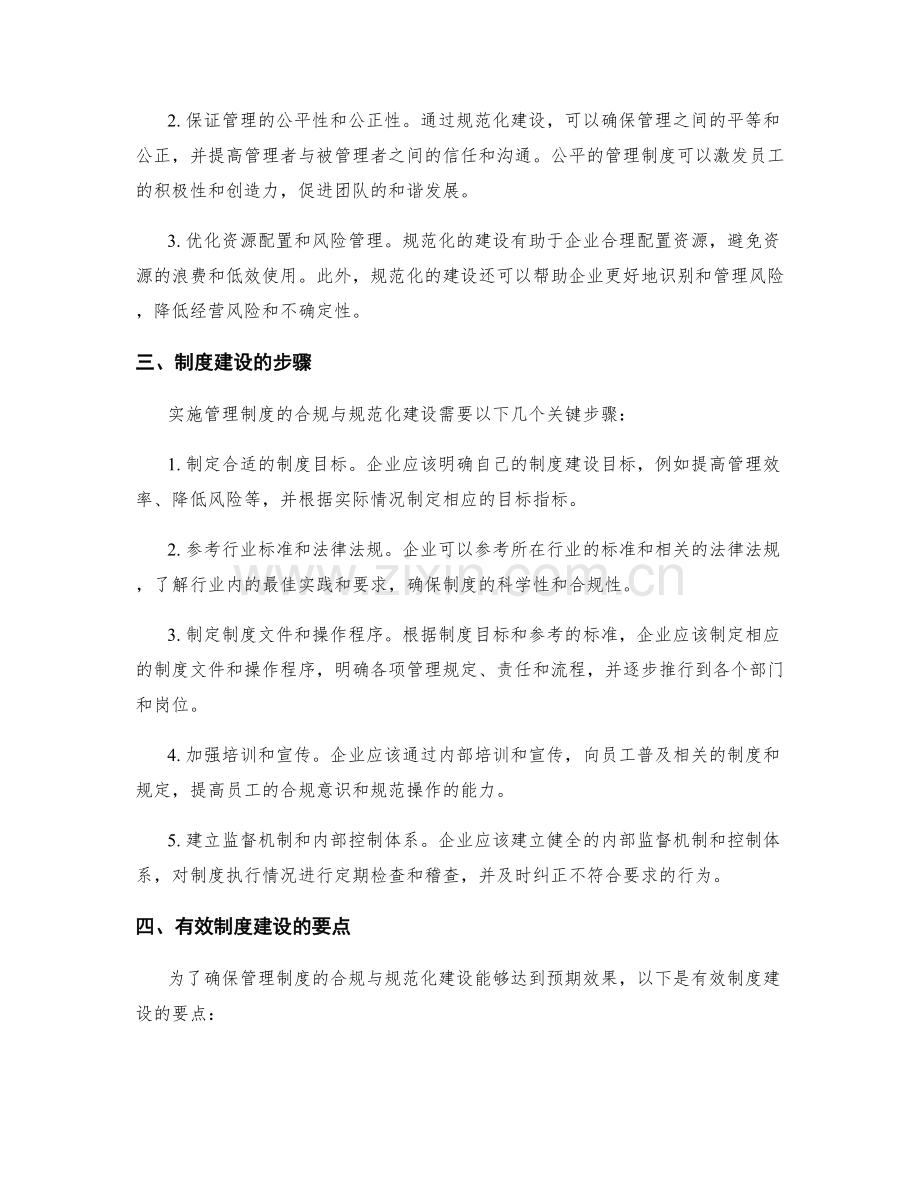 管理制度的合规与规范化建设.docx_第2页