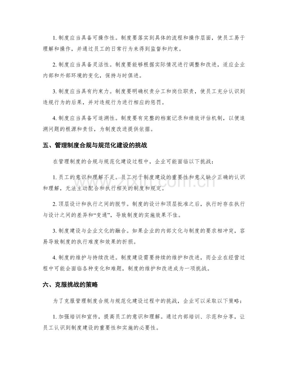 管理制度的合规与规范化建设.docx_第3页