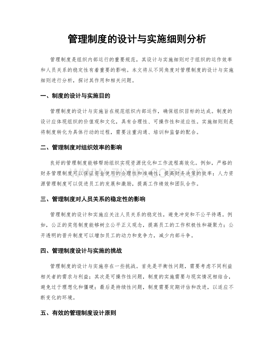 管理制度的设计与实施细则分析.docx_第1页