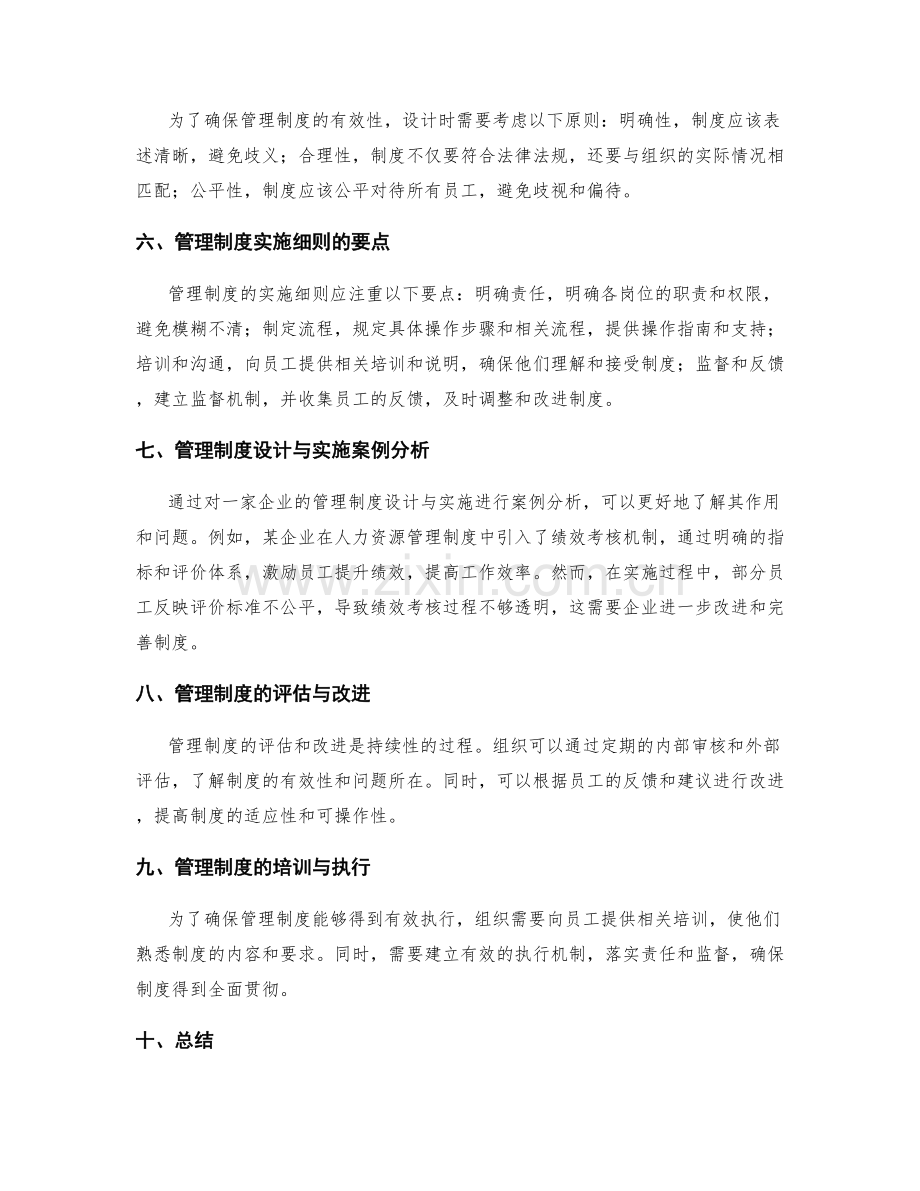 管理制度的设计与实施细则分析.docx_第2页