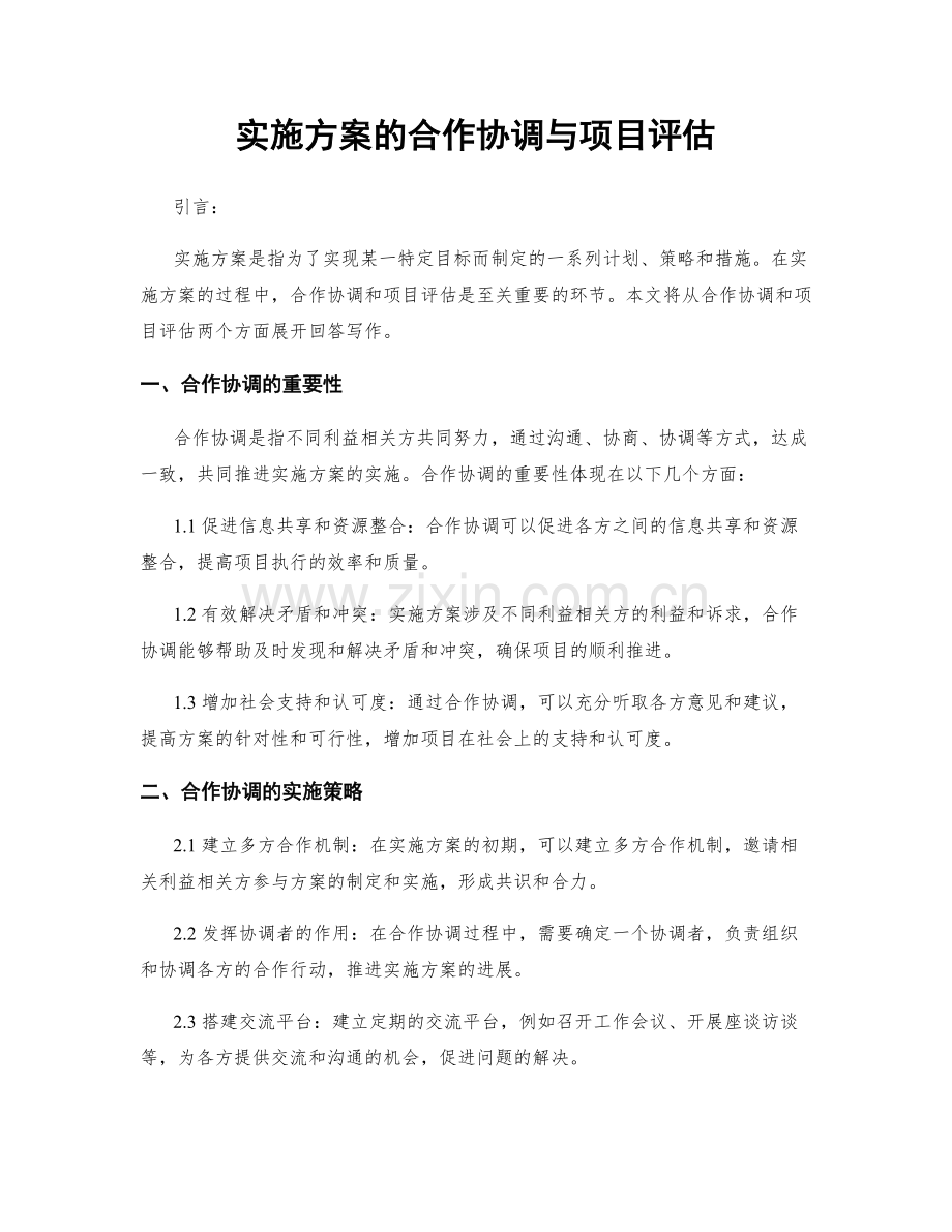 实施方案的合作协调与项目评估.docx_第1页