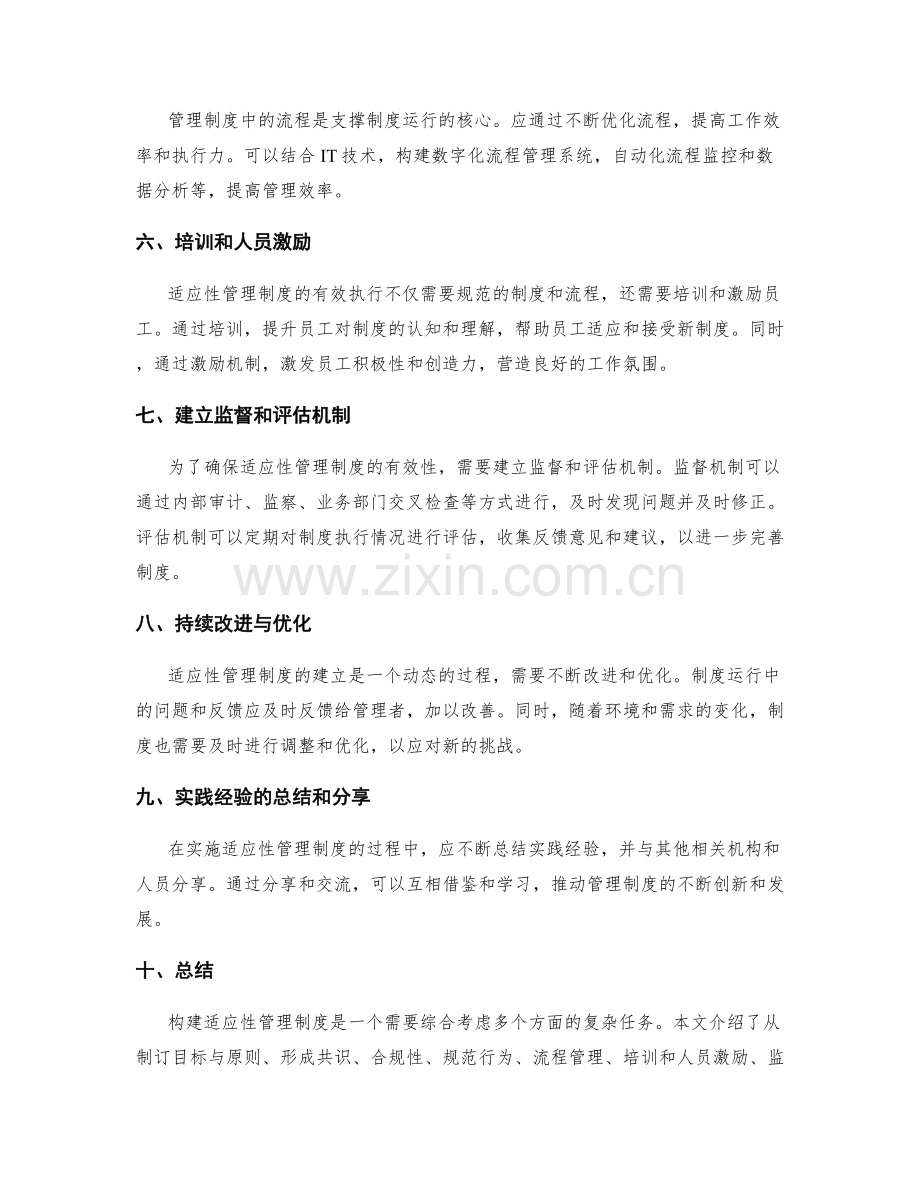 构建适应性管理制度的实操经验.docx_第2页