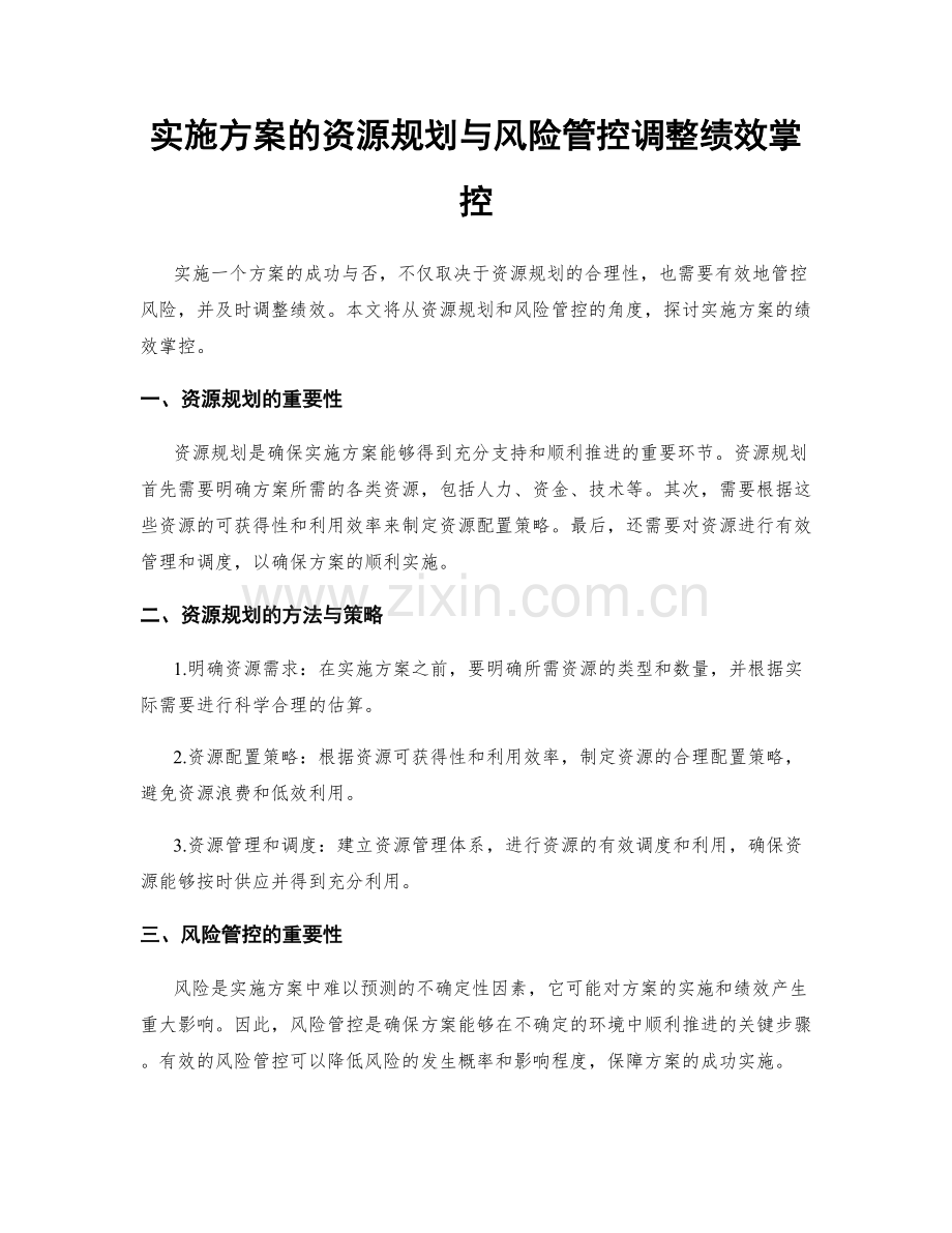 实施方案的资源规划与风险管控调整绩效掌控.docx_第1页