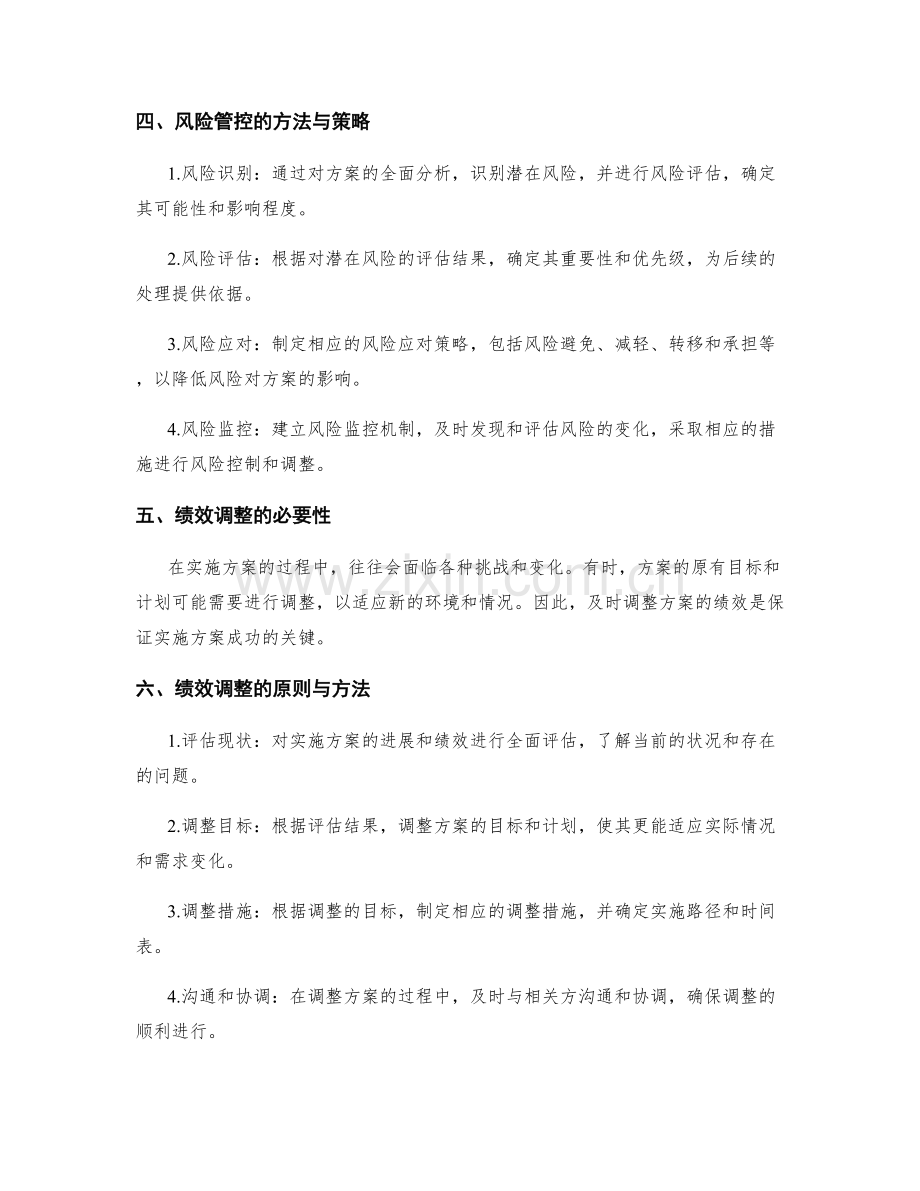 实施方案的资源规划与风险管控调整绩效掌控.docx_第2页