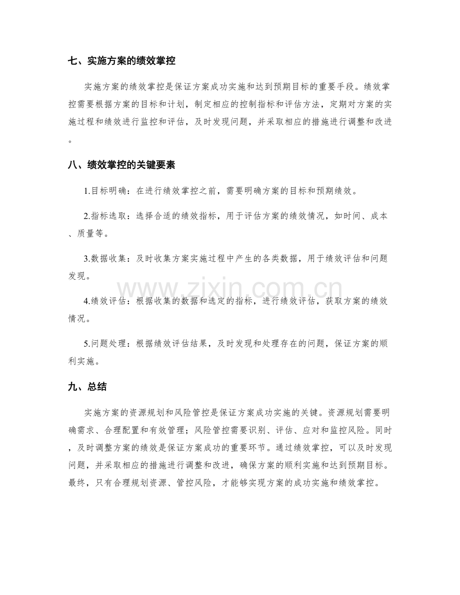 实施方案的资源规划与风险管控调整绩效掌控.docx_第3页