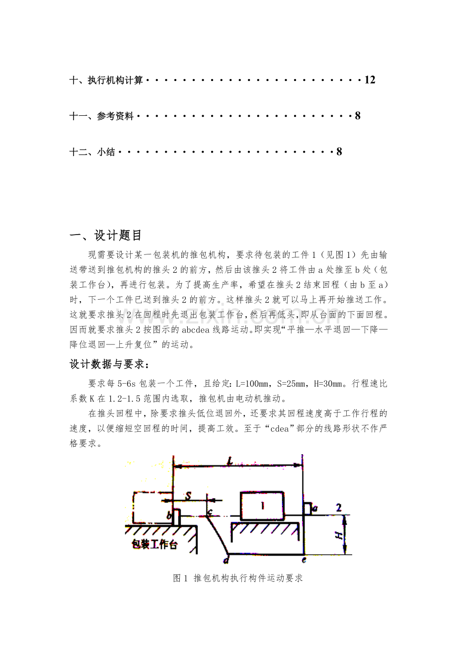 机械原理课程设计说明书(包装机推包机构运动简图与传动系统设计).doc_第3页