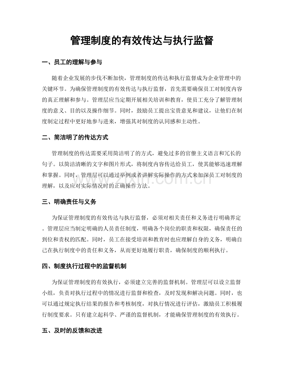 管理制度的有效传达与执行监督.docx_第1页