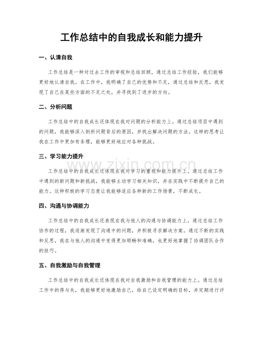 工作总结中的自我成长和能力提升.docx_第1页