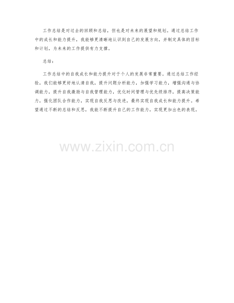 工作总结中的自我成长和能力提升.docx_第3页