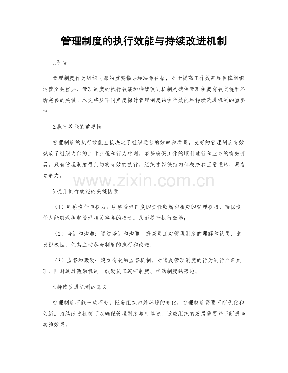 管理制度的执行效能与持续改进机制.docx_第1页