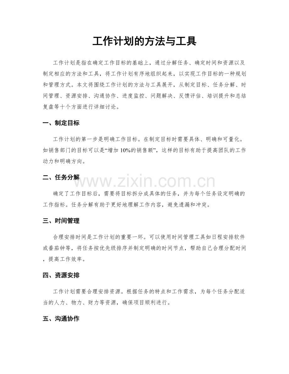 工作计划的方法与工具.docx_第1页