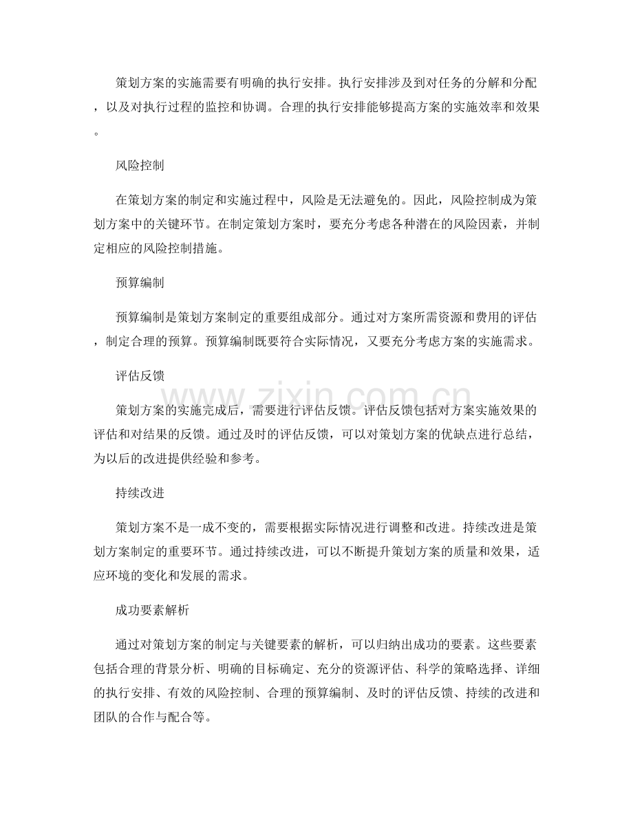 策划方案的制定与关键要素解析.docx_第2页