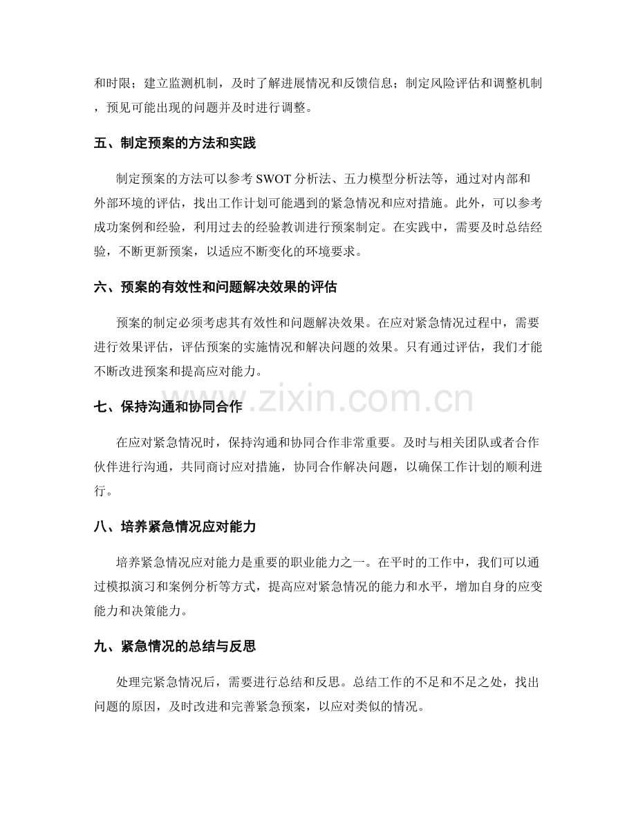 工作计划的紧急情况应对与预案制定.docx_第2页