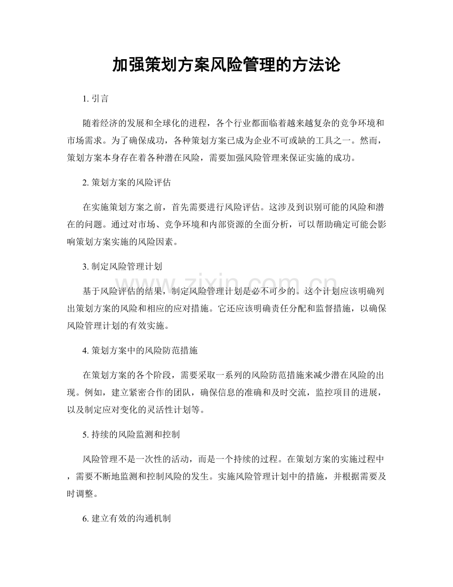 加强策划方案风险管理的方法论.docx_第1页