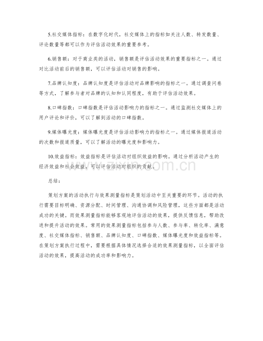 策划方案的活动执行与效果测量指标.docx_第3页