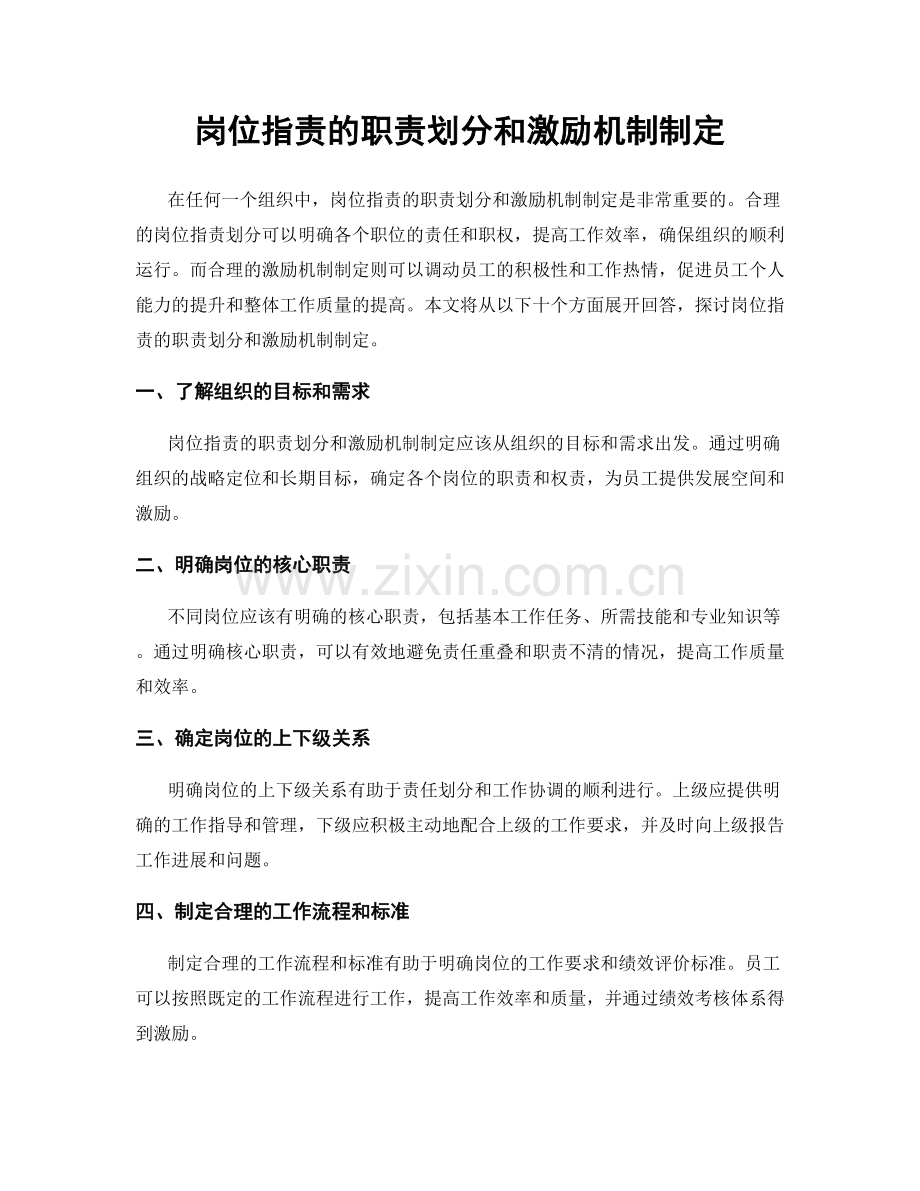 岗位职责的职责划分和激励机制制定.docx_第1页