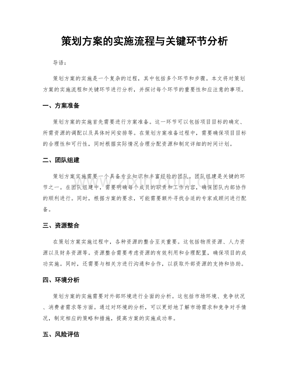 策划方案的实施流程与关键环节分析.docx_第1页