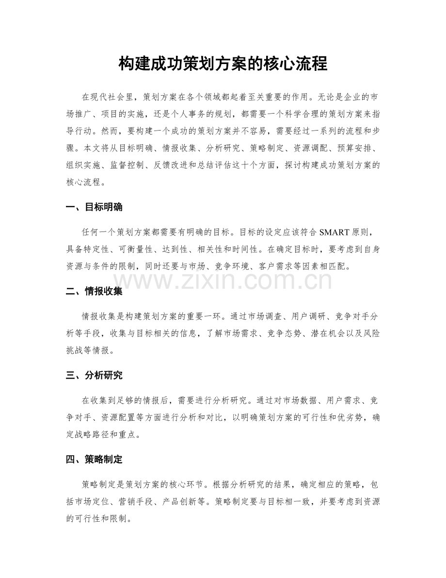 构建成功策划方案的核心流程.docx_第1页