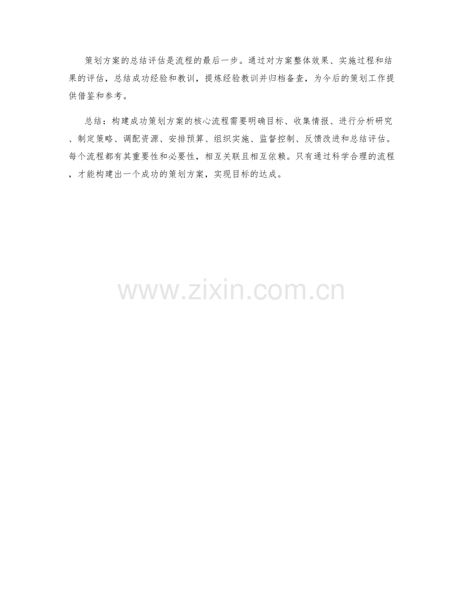 构建成功策划方案的核心流程.docx_第3页