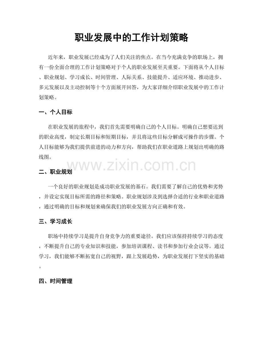 职业发展中的工作计划策略.docx_第1页