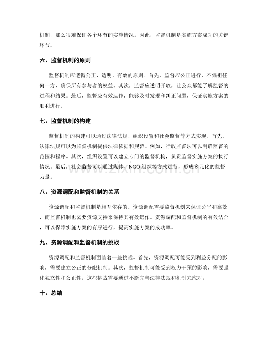 实施方案的资源调配和监督机制.docx_第2页