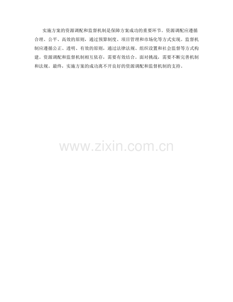 实施方案的资源调配和监督机制.docx_第3页