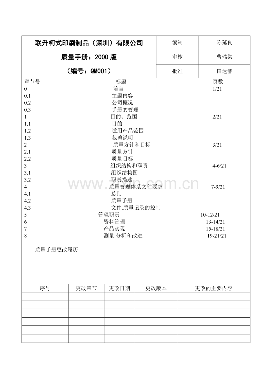 印刷行业质量手册分析.doc_第1页