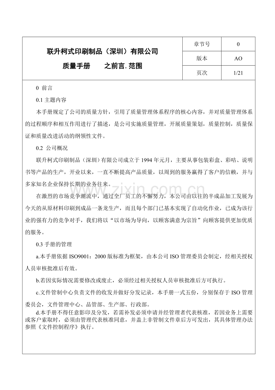 印刷行业质量手册分析.doc_第2页