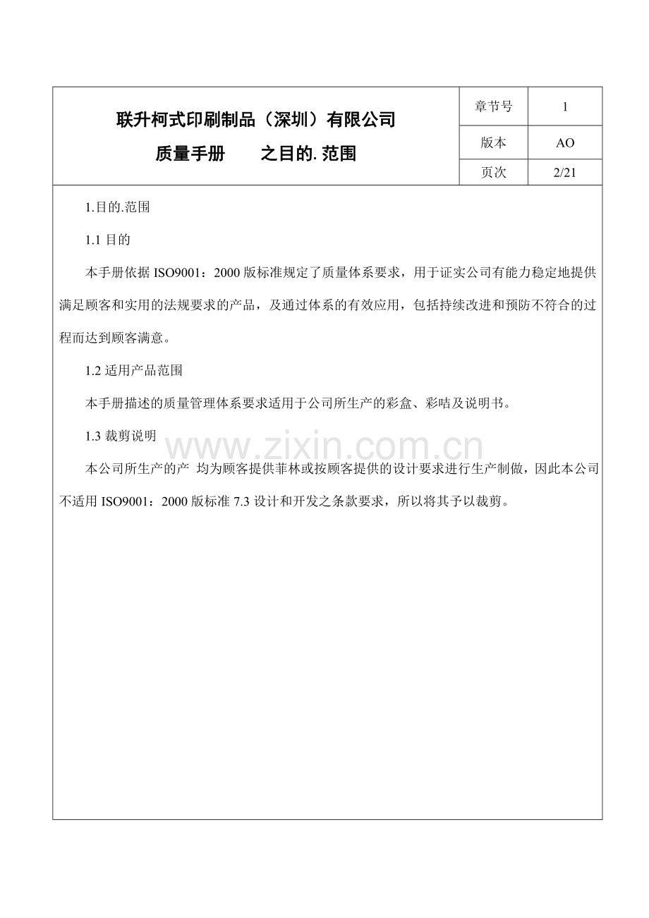 印刷行业质量手册分析.doc_第3页