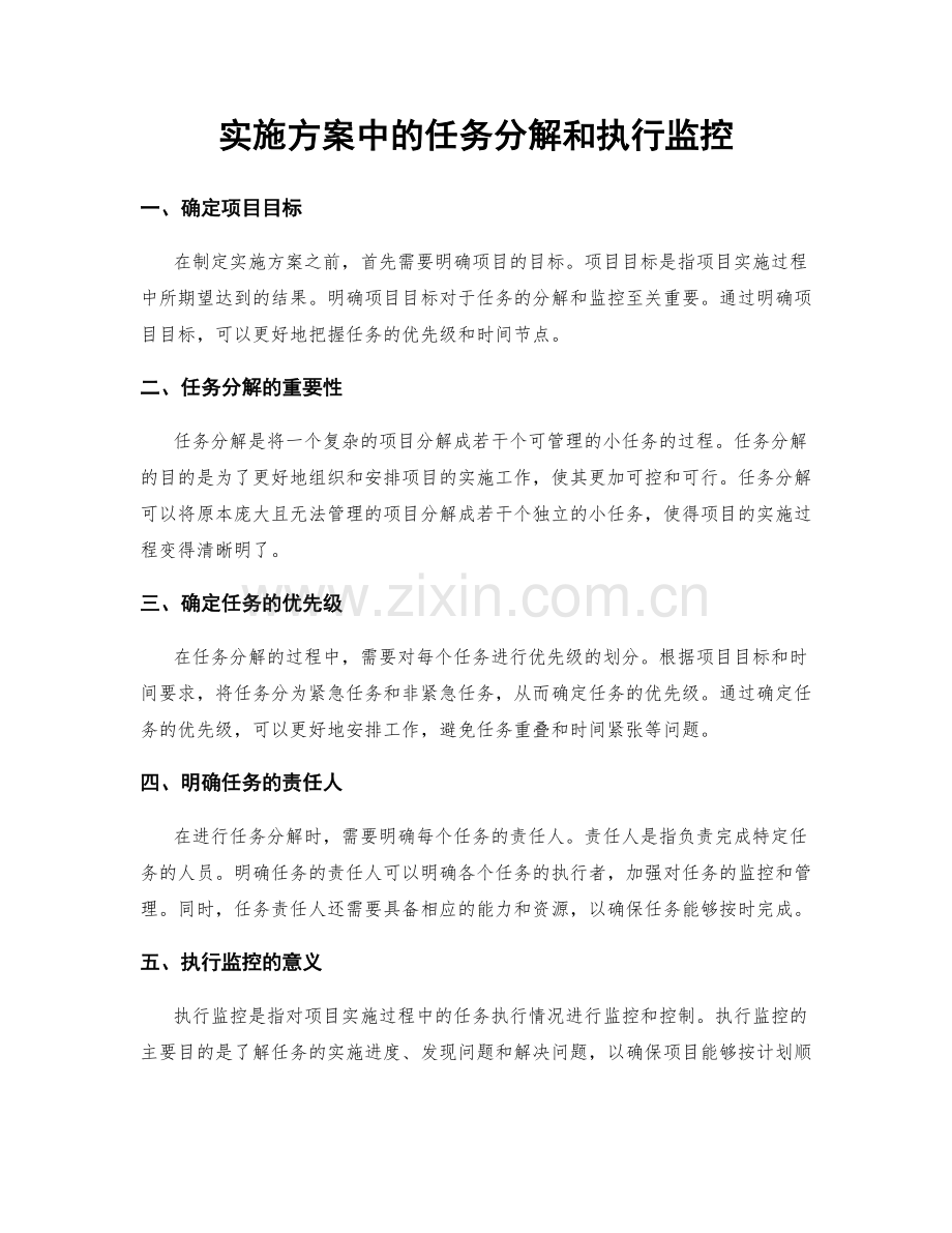 实施方案中的任务分解和执行监控.docx_第1页