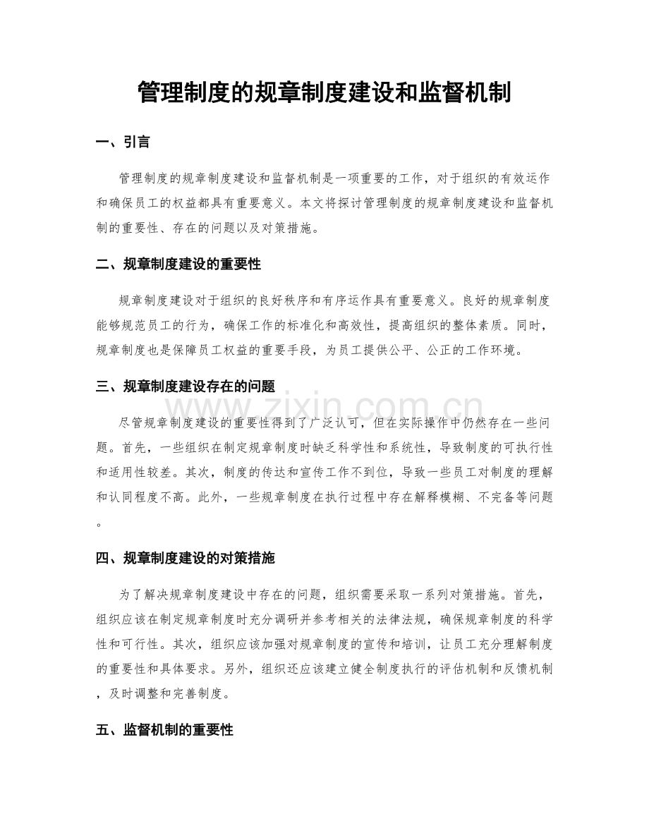 管理制度的规章制度建设和监督机制.docx_第1页