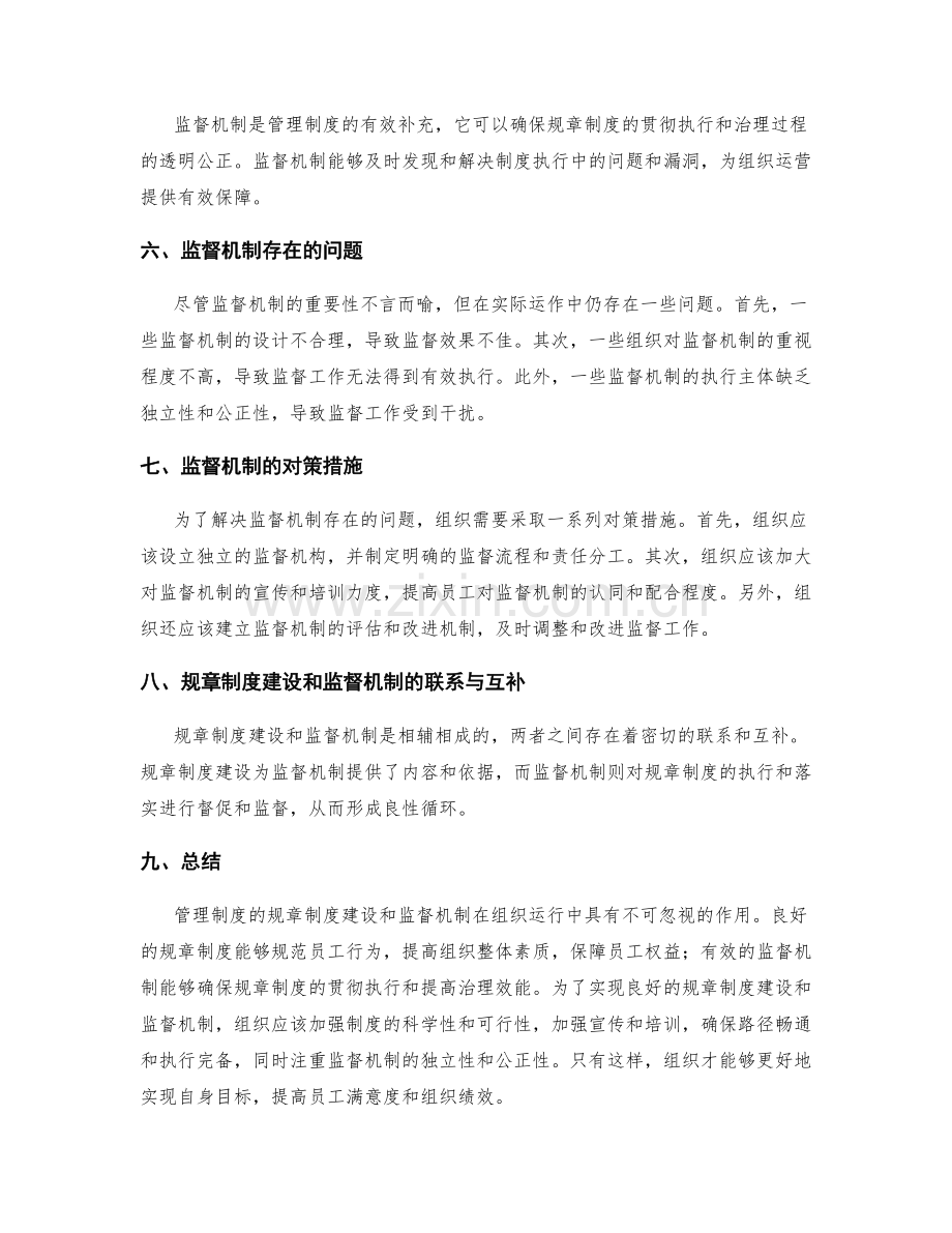 管理制度的规章制度建设和监督机制.docx_第2页