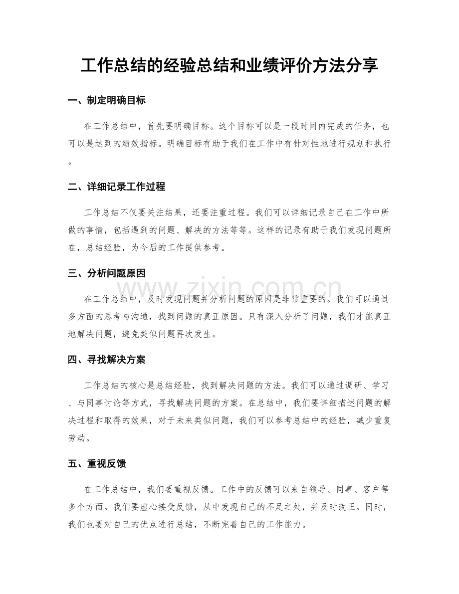 工作总结的经验总结和业绩评价方法分享.docx_第1页