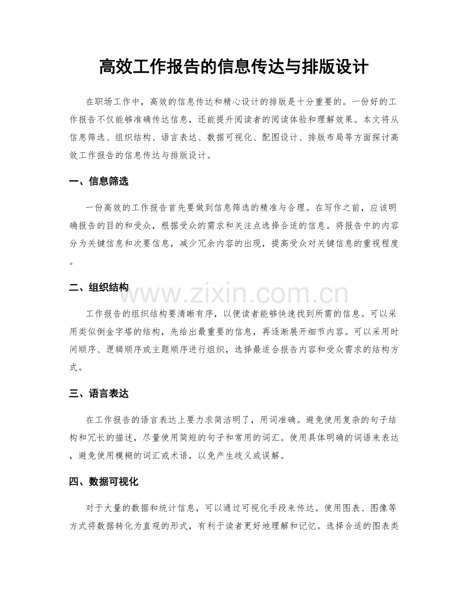 高效工作报告的信息传达与排版设计.docx_第1页