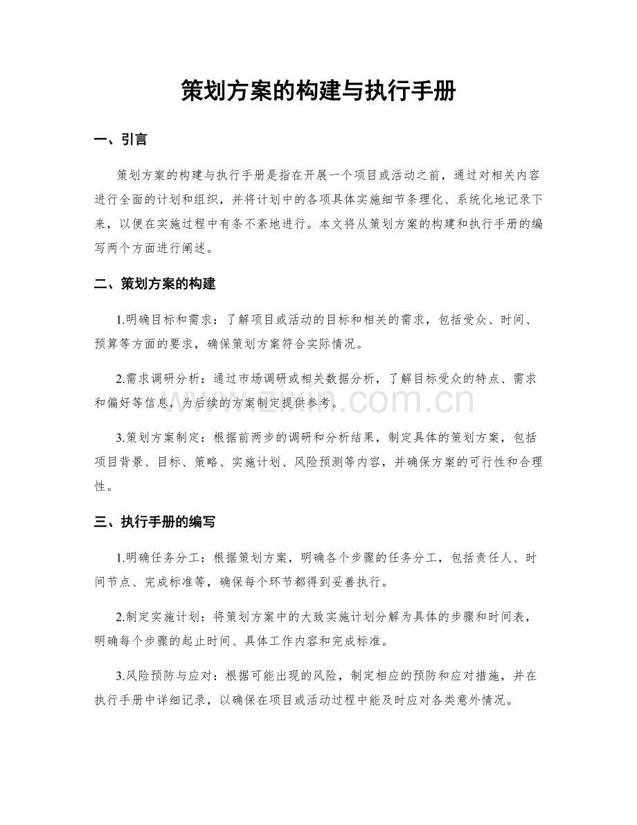 策划方案的构建与执行手册.docx_第1页