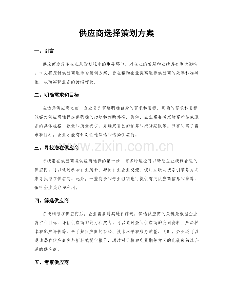 供应商选择策划方案.docx_第1页