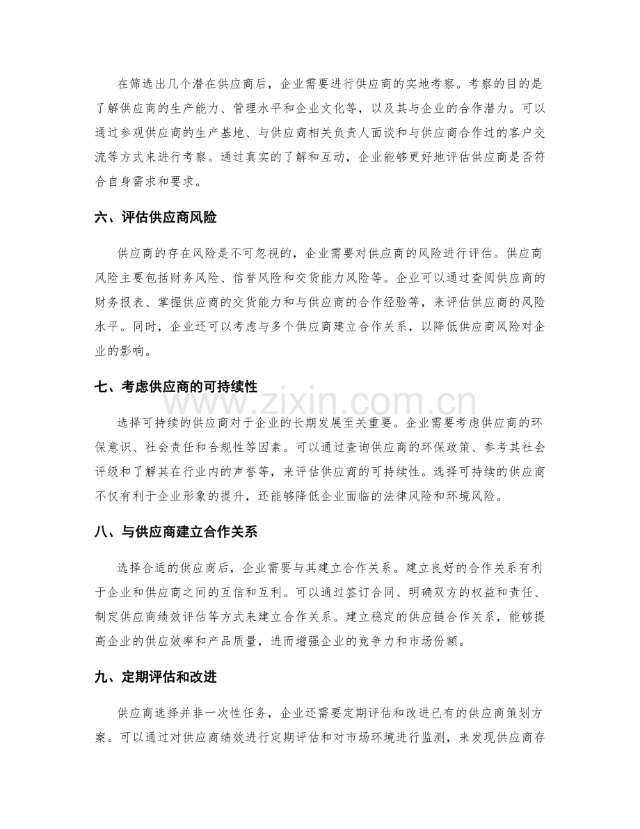 供应商选择策划方案.docx_第2页