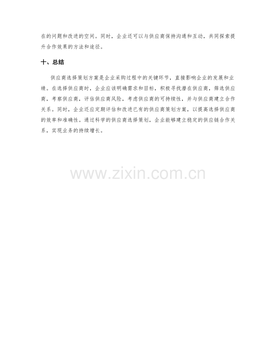 供应商选择策划方案.docx_第3页