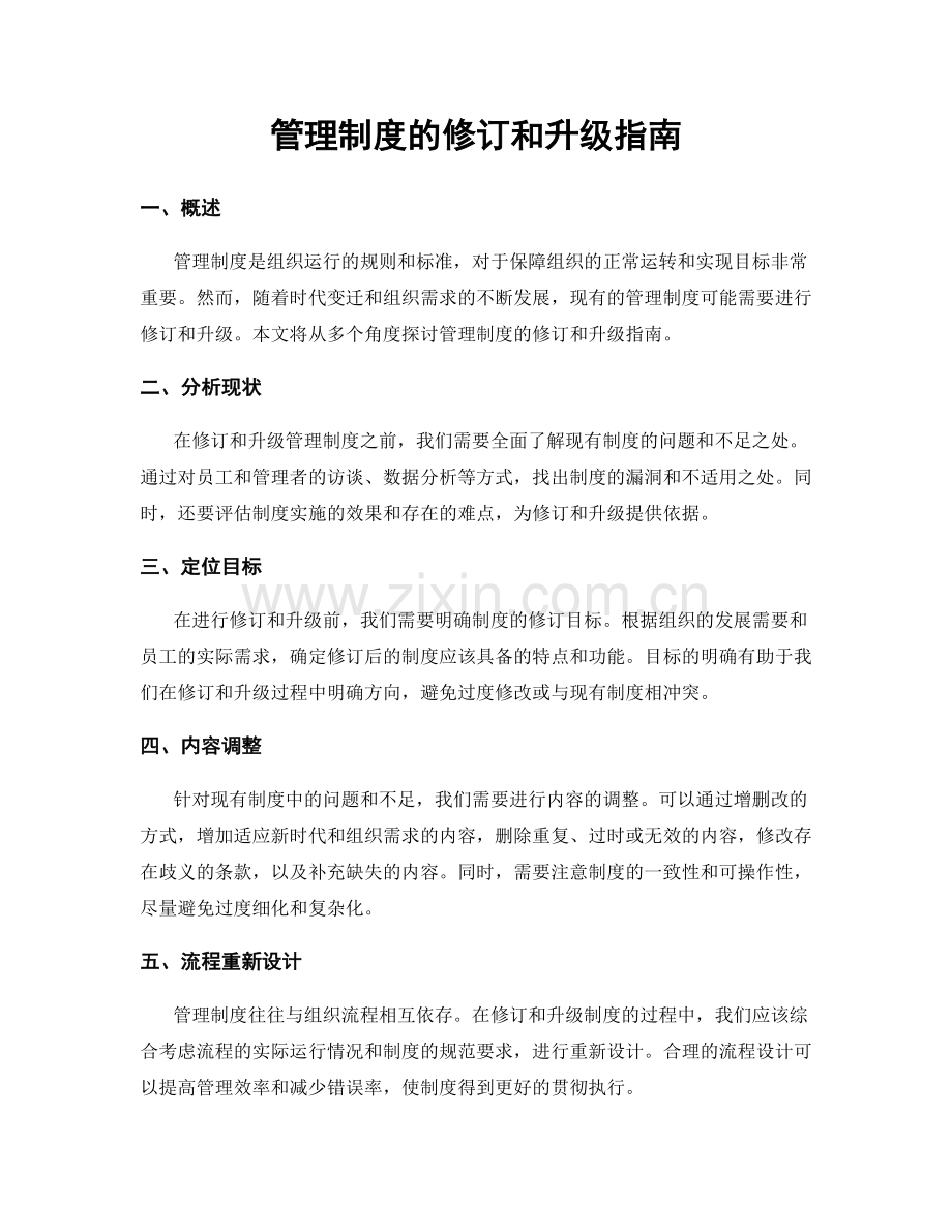 管理制度的修订和升级指南.docx_第1页