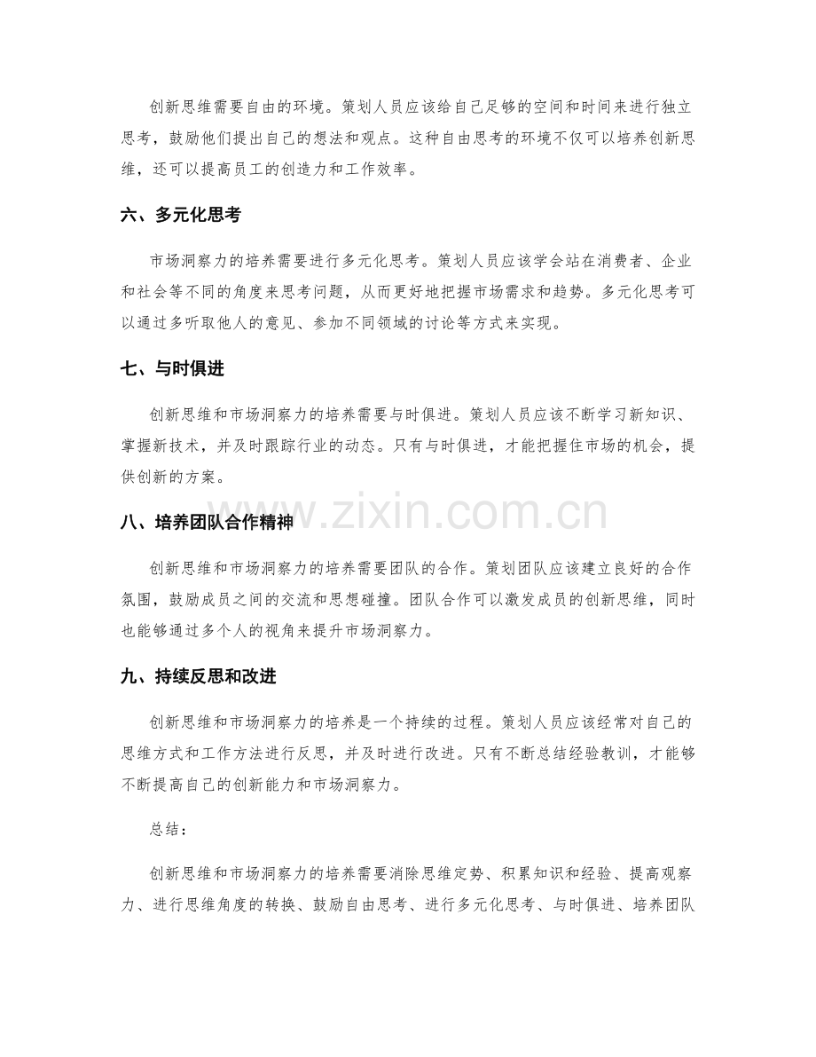 策划方案中的创新思维和市场洞察力培养.docx_第2页