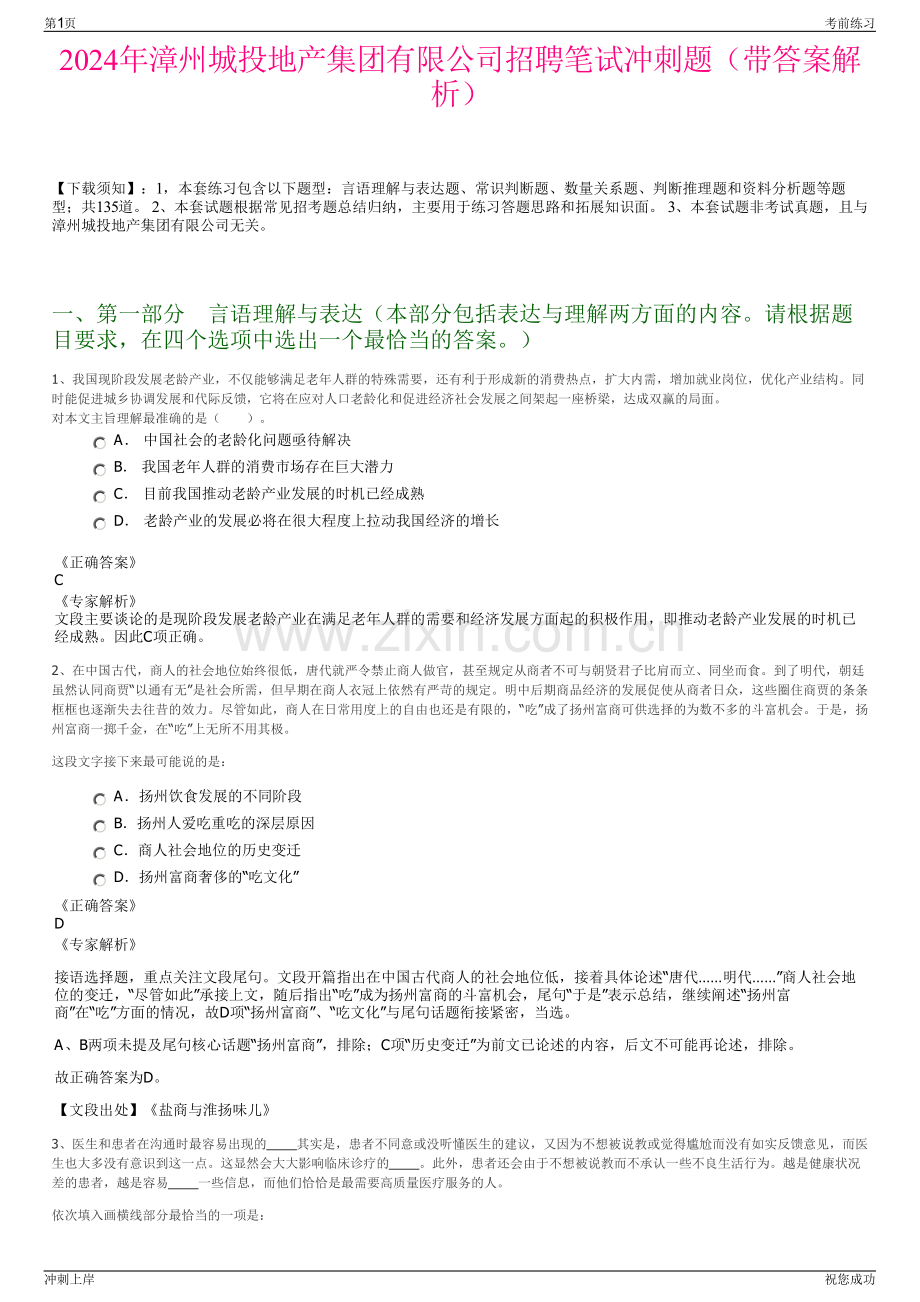 2024年漳州城投地产集团有限公司招聘笔试冲刺题（带答案解析）.pdf_第1页