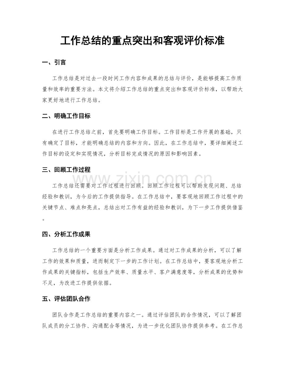 工作总结的重点突出和客观评价标准.docx_第1页