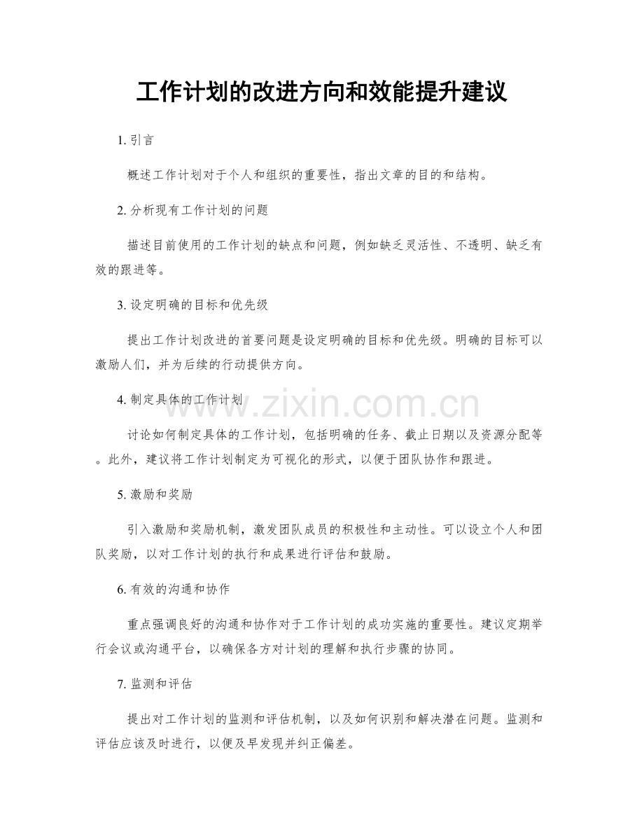 工作计划的改进方向和效能提升建议.docx_第1页