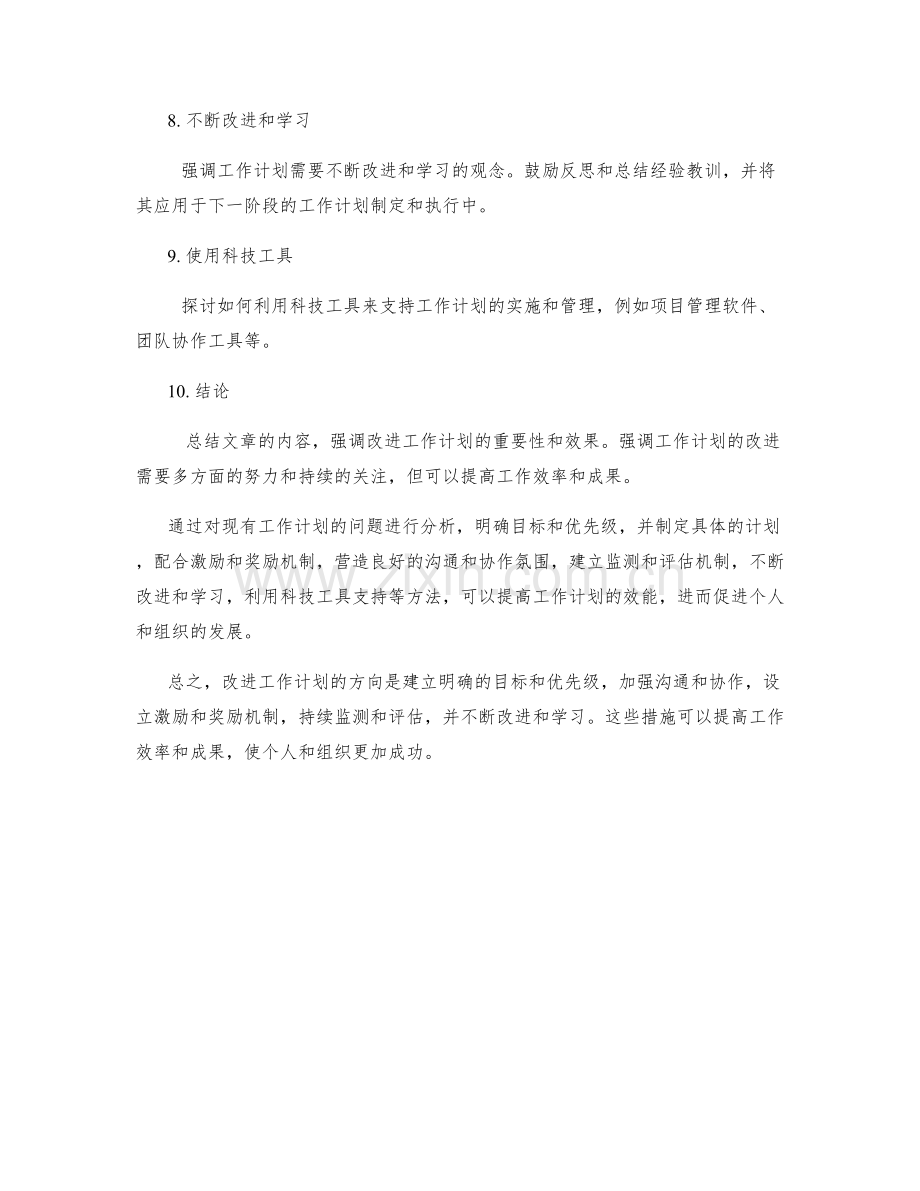 工作计划的改进方向和效能提升建议.docx_第2页