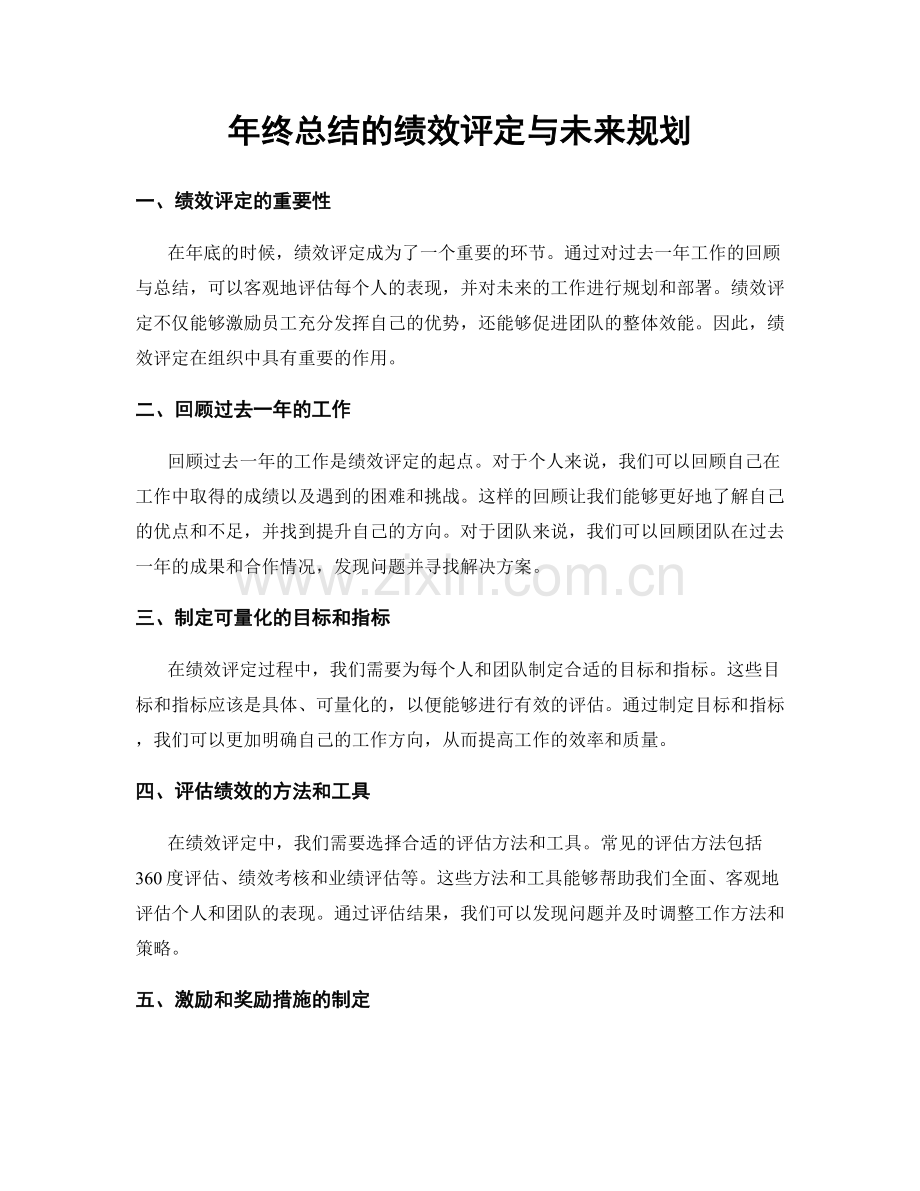 年终总结的绩效评定与未来规划.docx_第1页